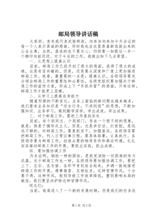 2024年邮局领导致辞稿