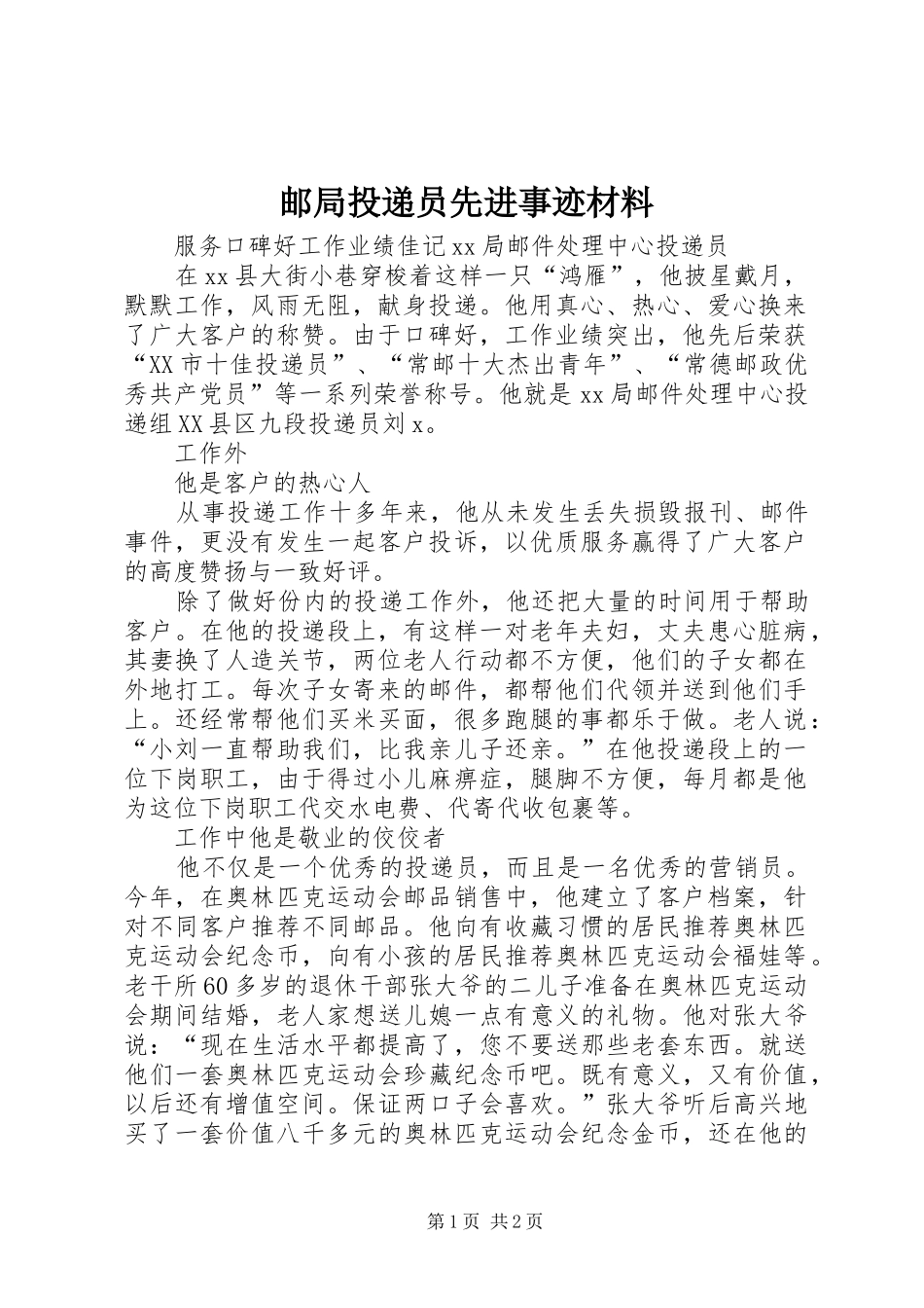 2024年邮局投递员先进事迹材料_第1页