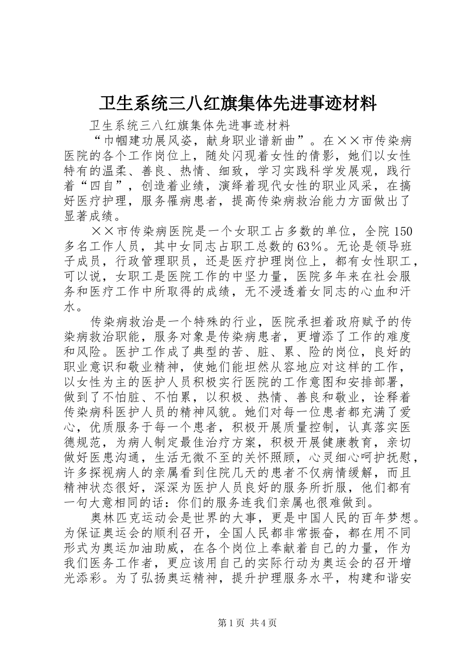 2024年卫生系统三八红旗集体先进事迹材料_第1页