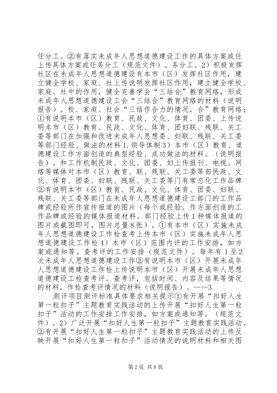 2024年未成年人思想道德建设工作测评材料网上申报内容_第2页