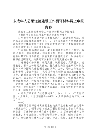 2024年未成年人思想道德建设工作测评材料网上申报内容