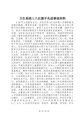 2024年卫生系统三八红旗手先进事迹材料