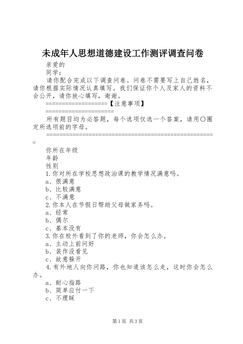2024年未成年人思想道德建设工作测评调查问卷_第1页