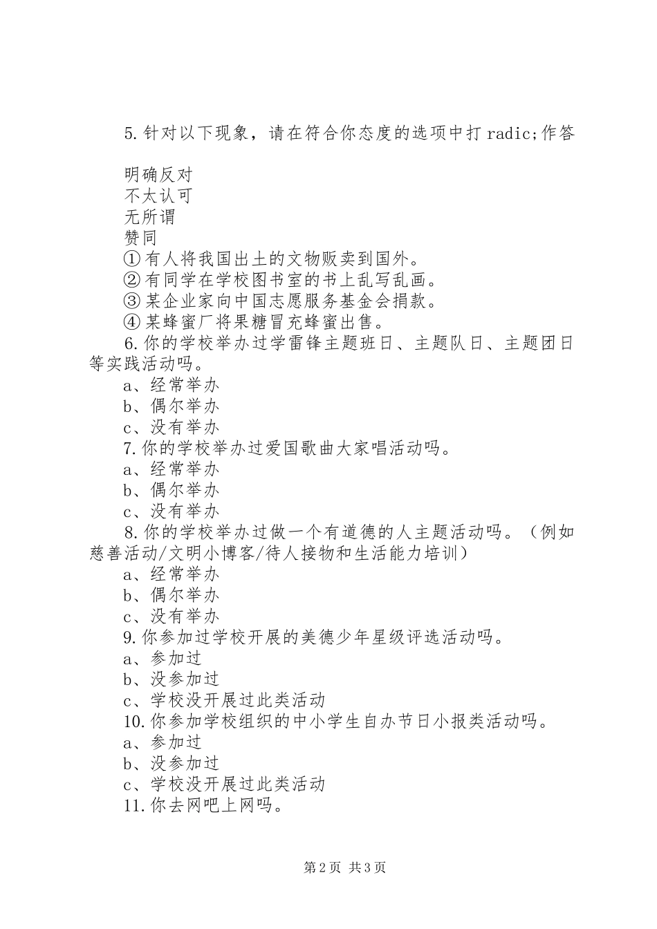 2024年未成年人思想道德建设工作测评调查问卷_第2页