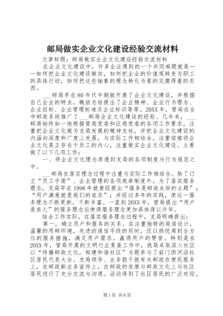 2024年邮局做实企业文化建设经验交流材料