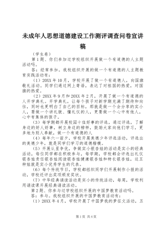 2024年未成年人思想道德建设工作测评调查问卷宣讲稿