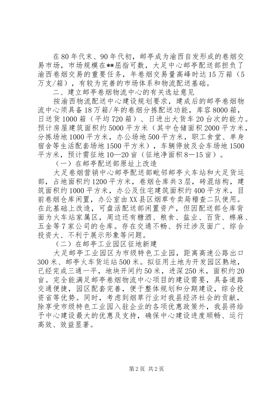 2024年邮亭卷烟物流配送报告_第2页