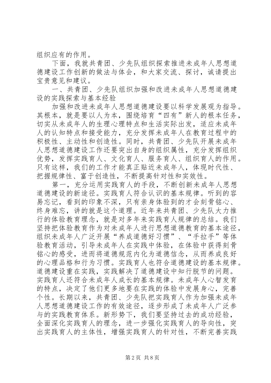 2024年未成年人思想道德建设工作创新座谈会上的致辞_第2页