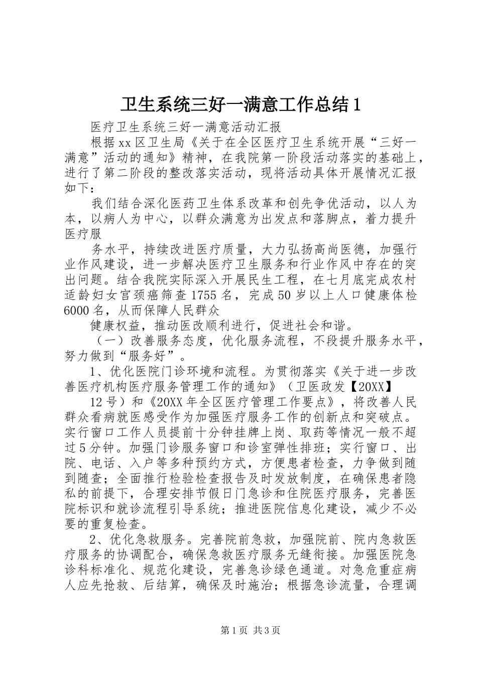 2024年卫生系统三好一满意工作总结_第1页