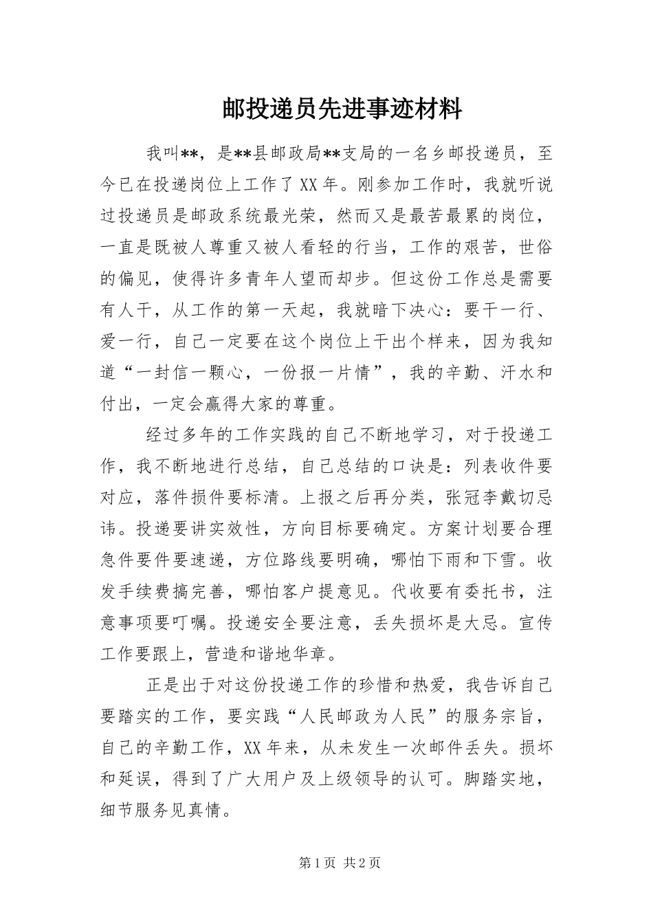 2024年邮投递员先进事迹材料_第1页