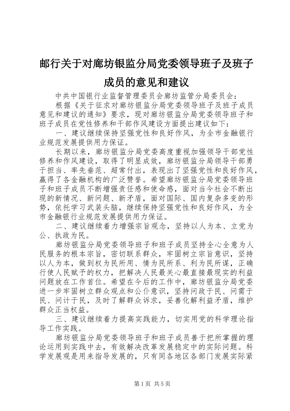 2024年邮行关于对廊坊银监分局党委领导班子及班子成员的意见和建议_第1页