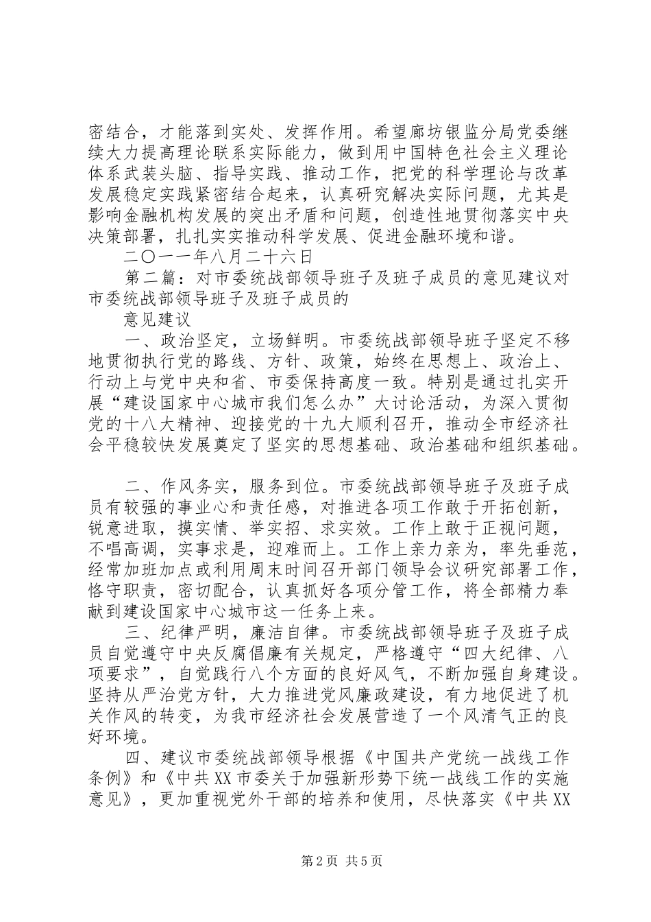 2024年邮行关于对廊坊银监分局党委领导班子及班子成员的意见和建议_第2页