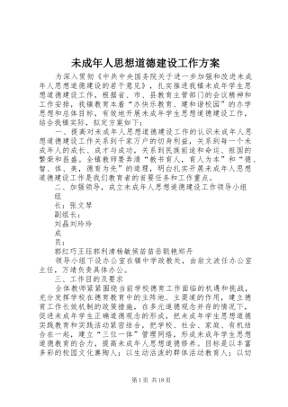 2024年未成年人思想道德建设工作方案