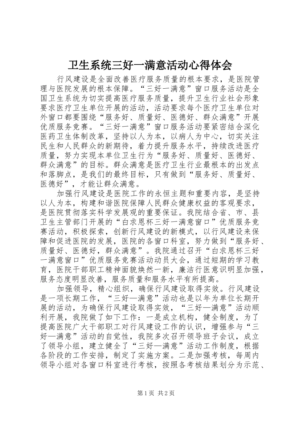 2024年卫生系统三好一满意活动心得体会_第1页