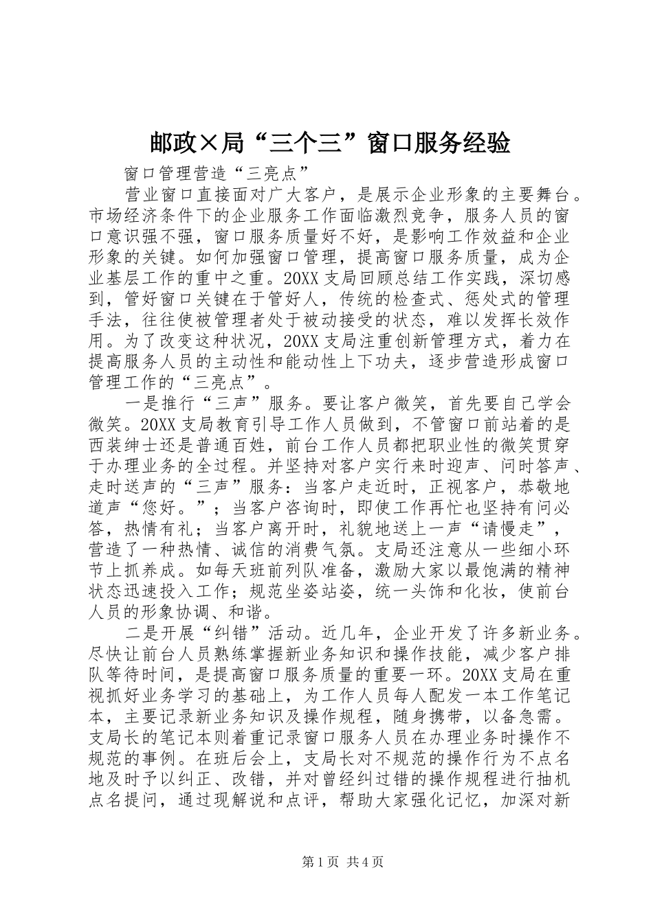 2024年邮政×局“三个三”窗口服务经验_第1页