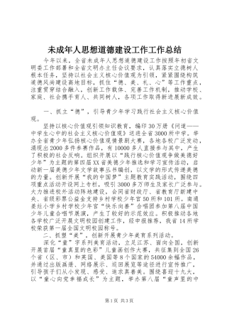 2024年未成年人思想道德建设工作工作总结