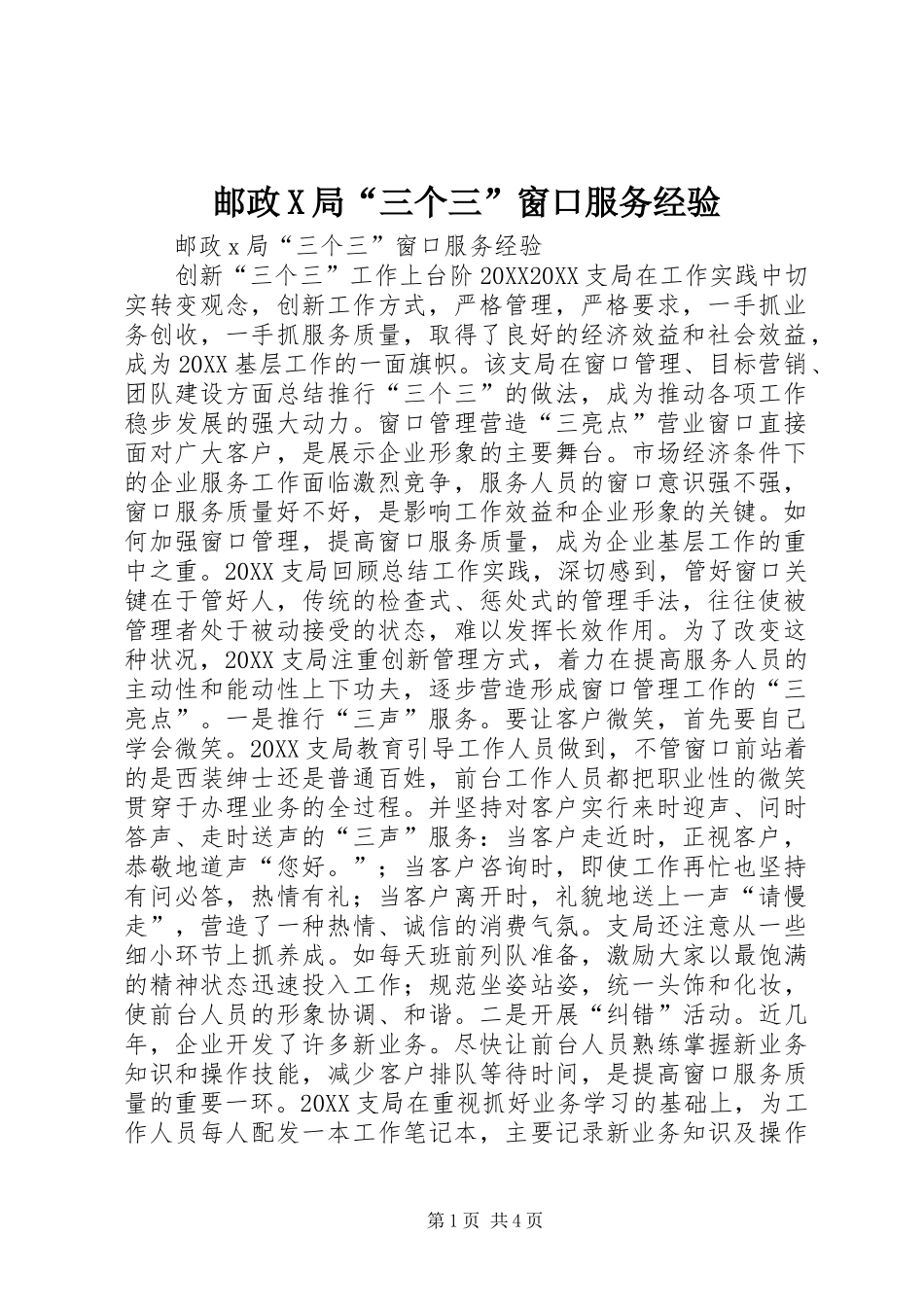 2024年邮政X局三个三窗口服务经验_第1页