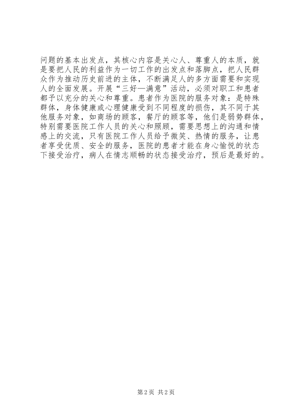 2024年卫生系统三好一满意阶段工作总结范文_第2页