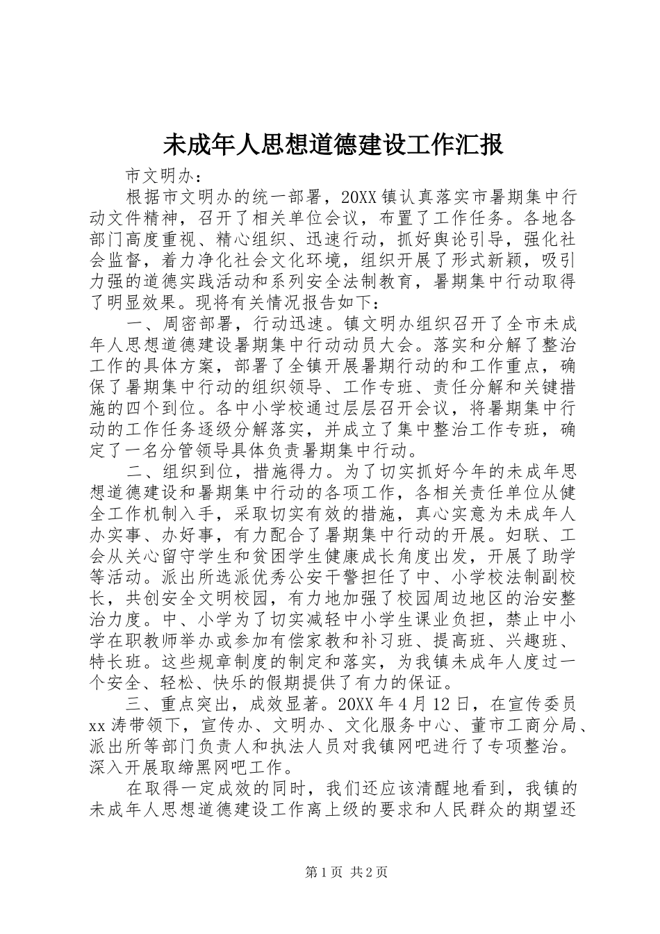 2024年未成年人思想道德建设工作汇报_第1页