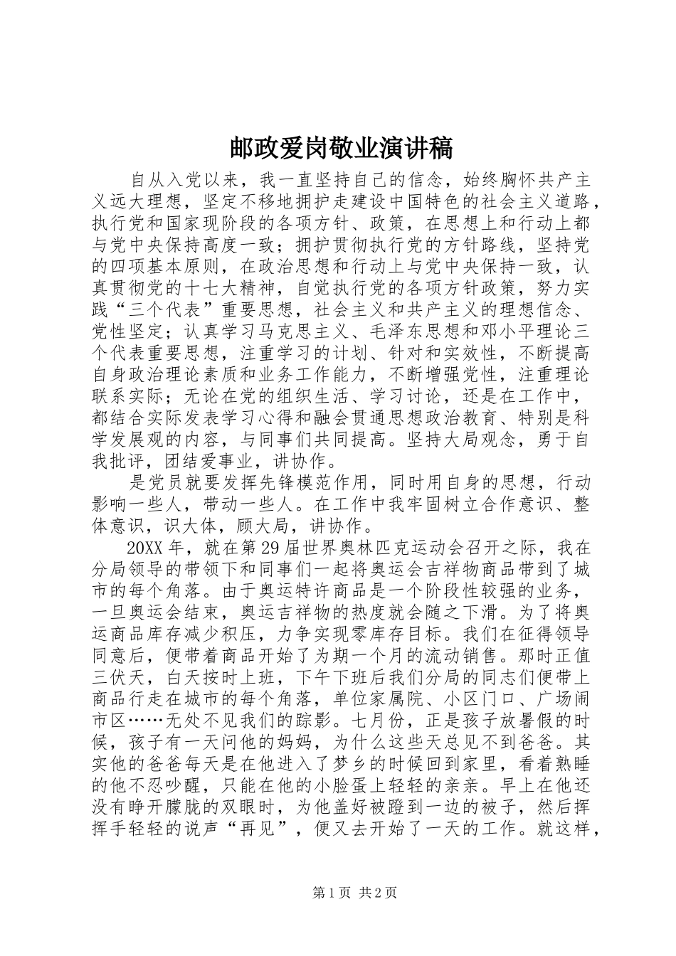 2024年邮政爱岗敬业演讲稿_第1页