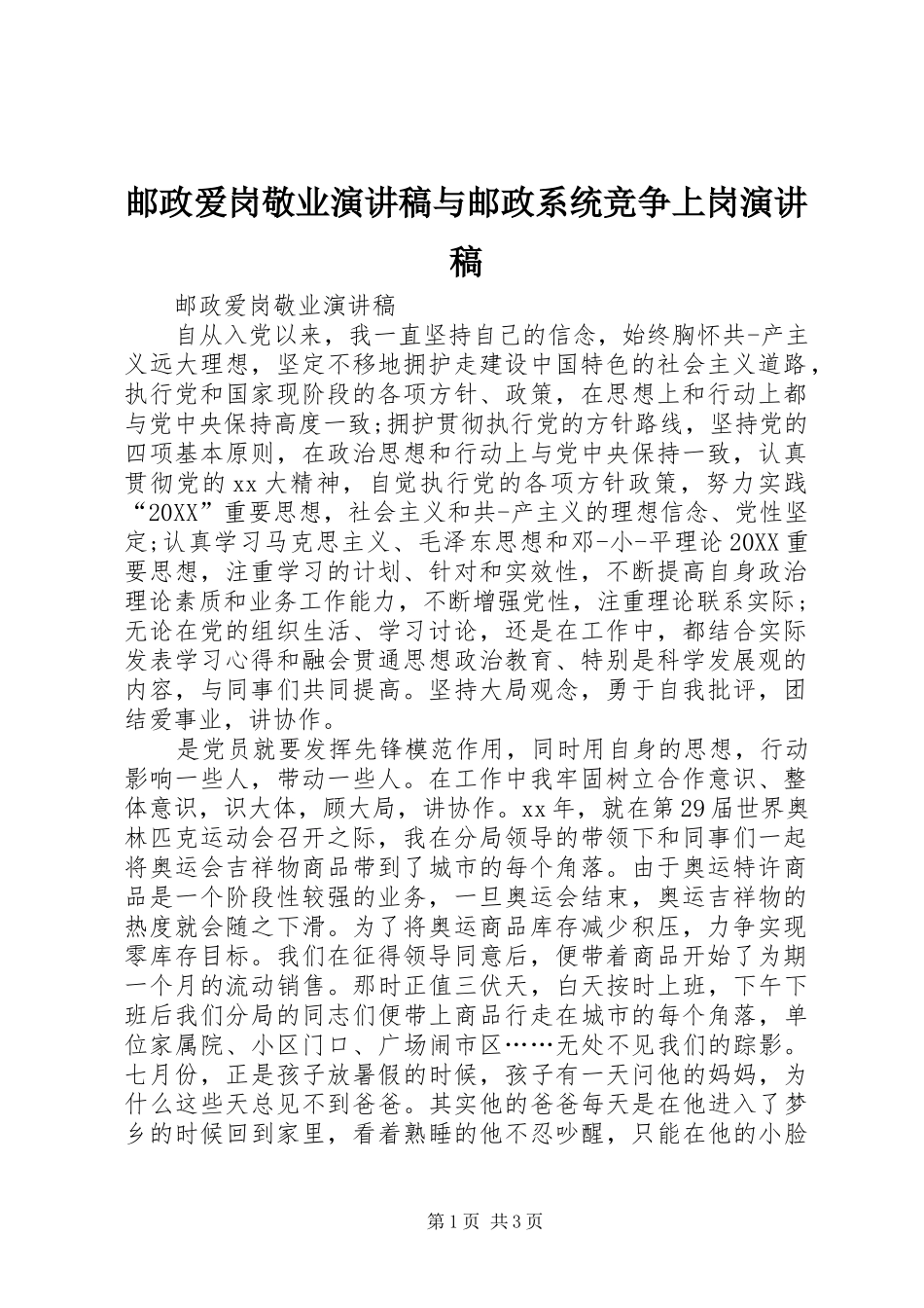 2024年邮政爱岗敬业演讲稿与邮政系统竞争上岗演讲稿_第1页