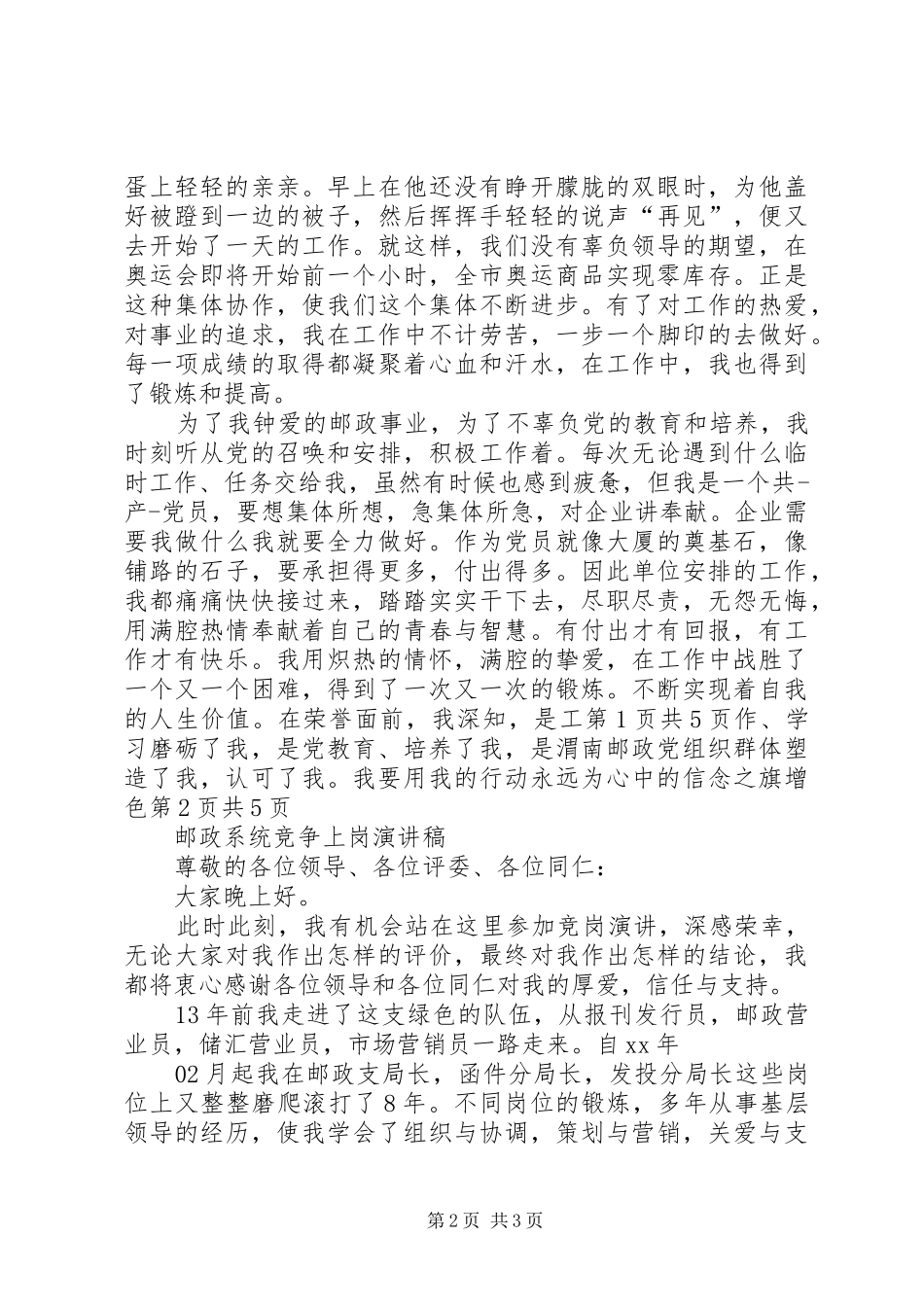 2024年邮政爱岗敬业演讲稿与邮政系统竞争上岗演讲稿_第2页