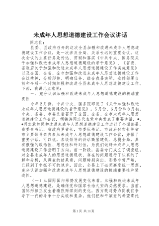 2024年未成年人思想道德建设工作会议致辞