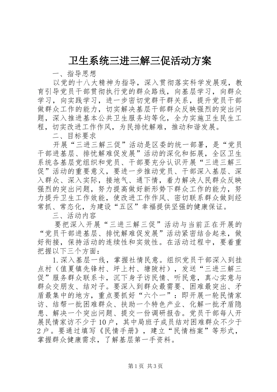 2024年卫生系统三进三解三促活动方案_第1页