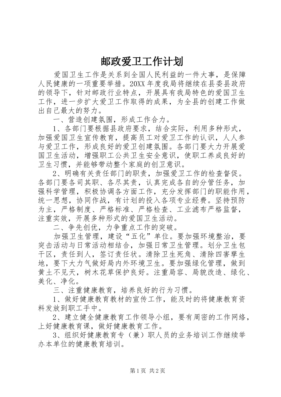 2024年邮政爱卫工作计划_第1页