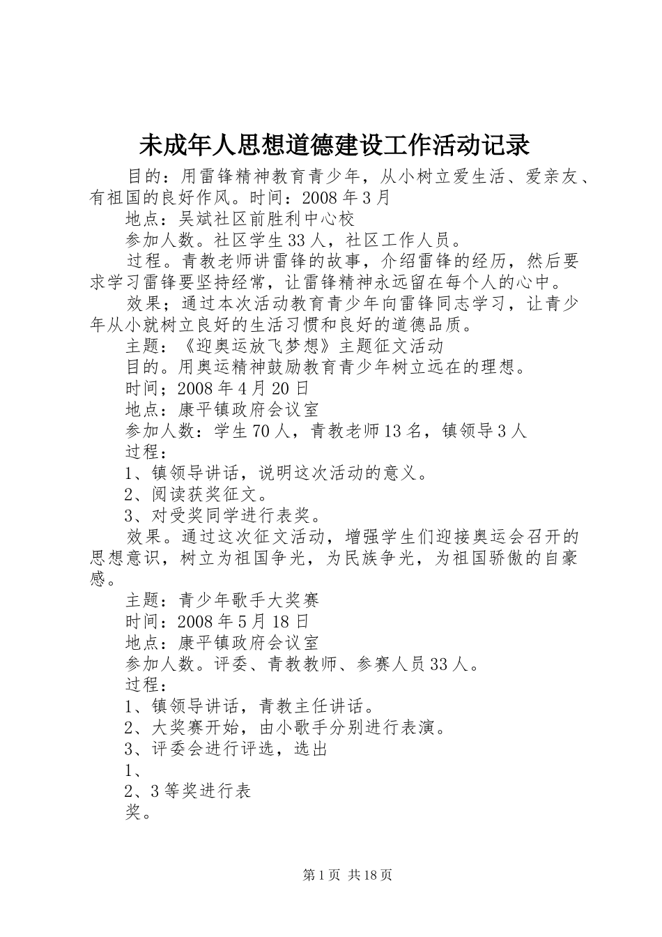 2024年未成年人思想道德建设工作活动记录_第1页