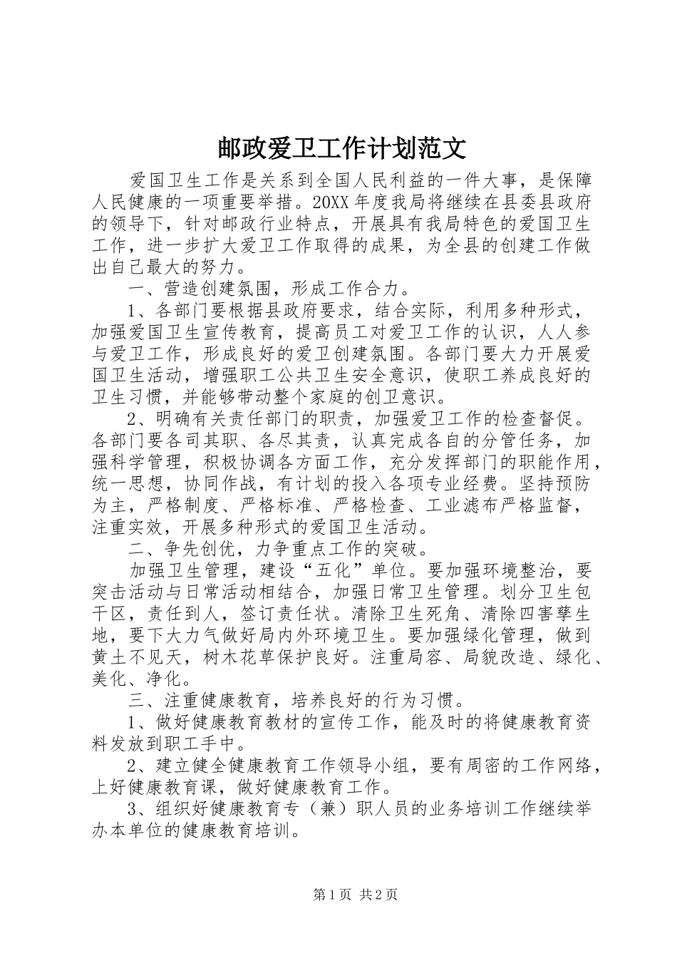 2024年邮政爱卫工作计划范文_第1页