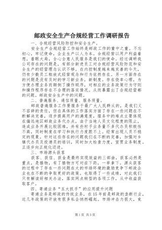 2024年邮政安全生产合规经营工作调研报告