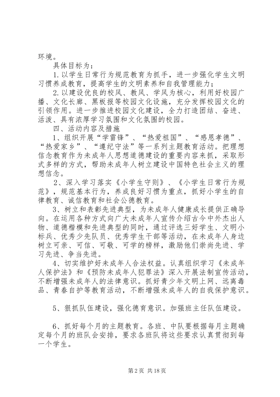 2024年未成年人思想道德建设工作计划新屋小学_第2页