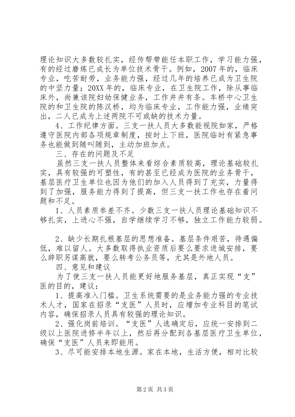 2024年卫生系统三支一扶工作报告_第2页