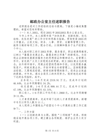 2024年邮政办公室主任述职报告