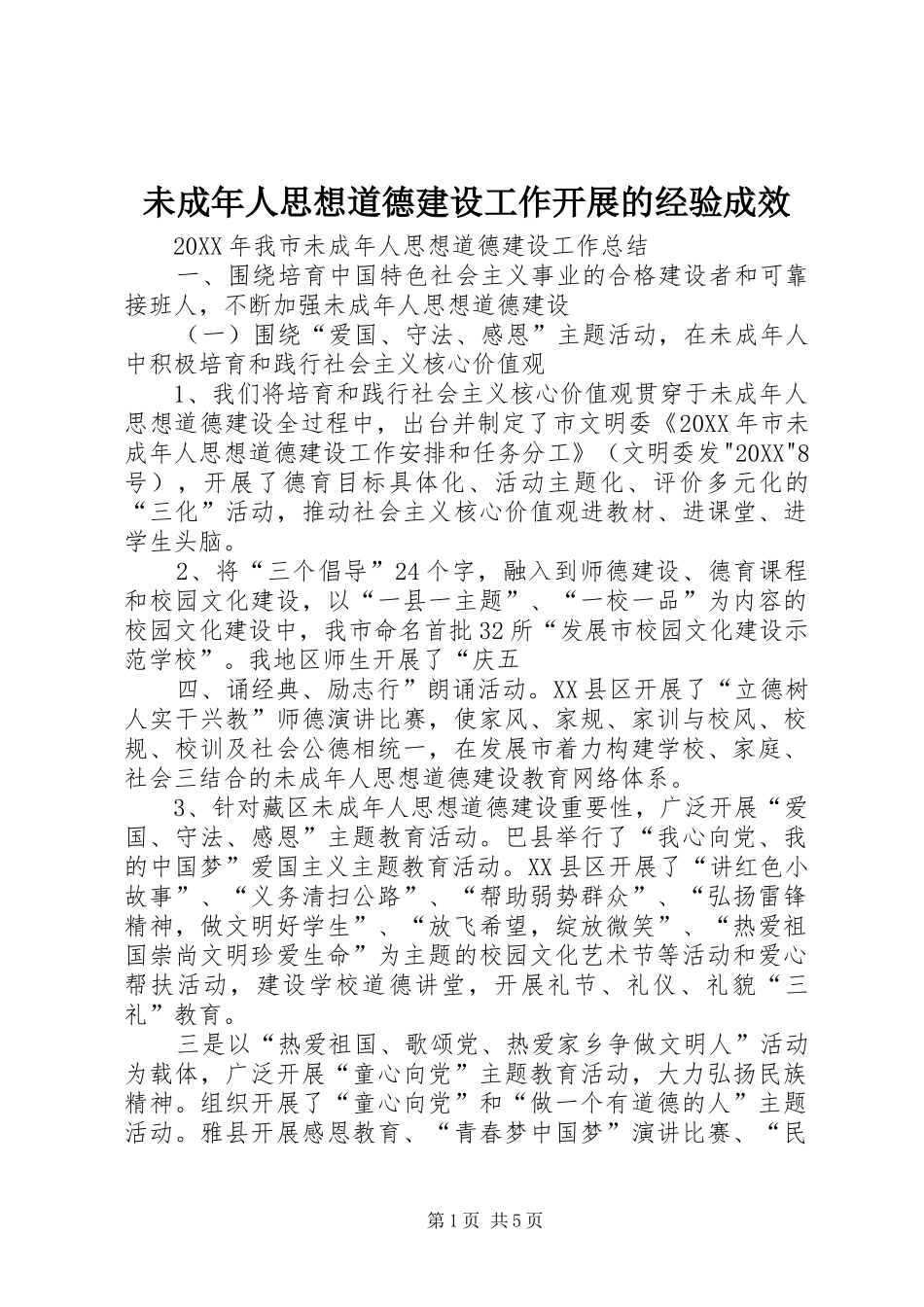 2024年未成年人思想道德建设工作开展的经验成效_第1页