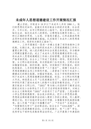 2024年未成年人思想道德建设工作开展情况汇报