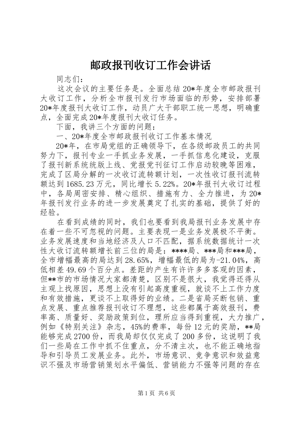 2024年邮政报刊收订工作会致辞_第1页
