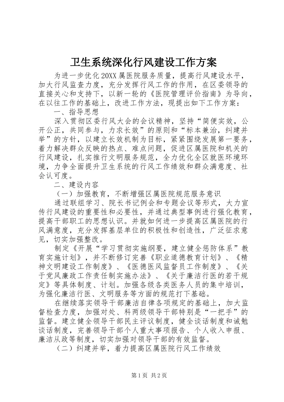 2024年卫生系统深化行风建设工作方案_第1页