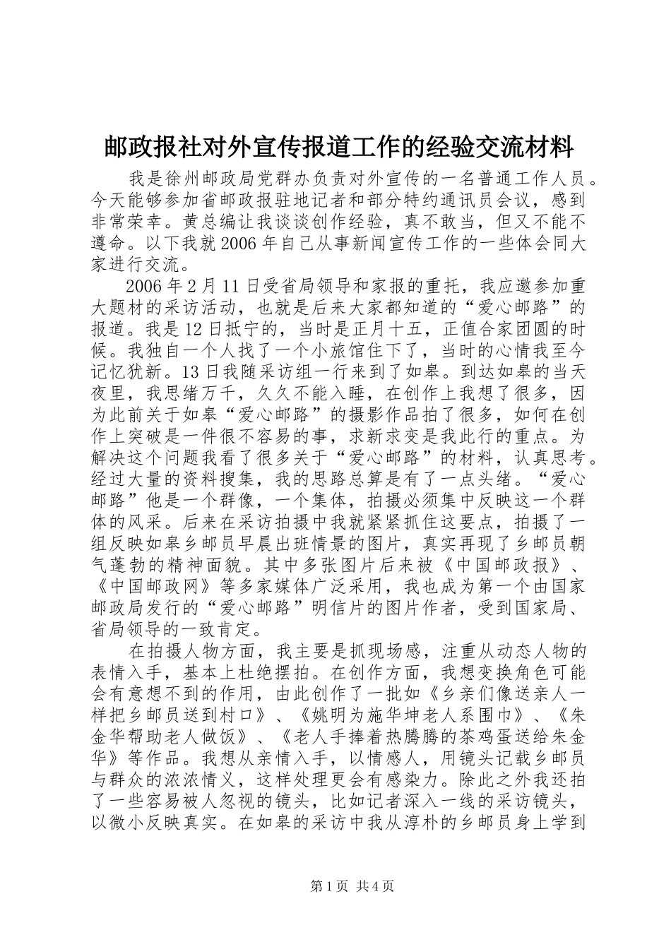 2024年邮政报社对外宣传报道工作的经验交流材料_第1页