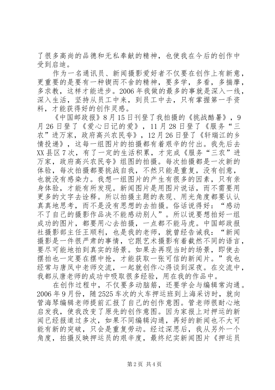 2024年邮政报社对外宣传报道工作的经验交流材料_第2页