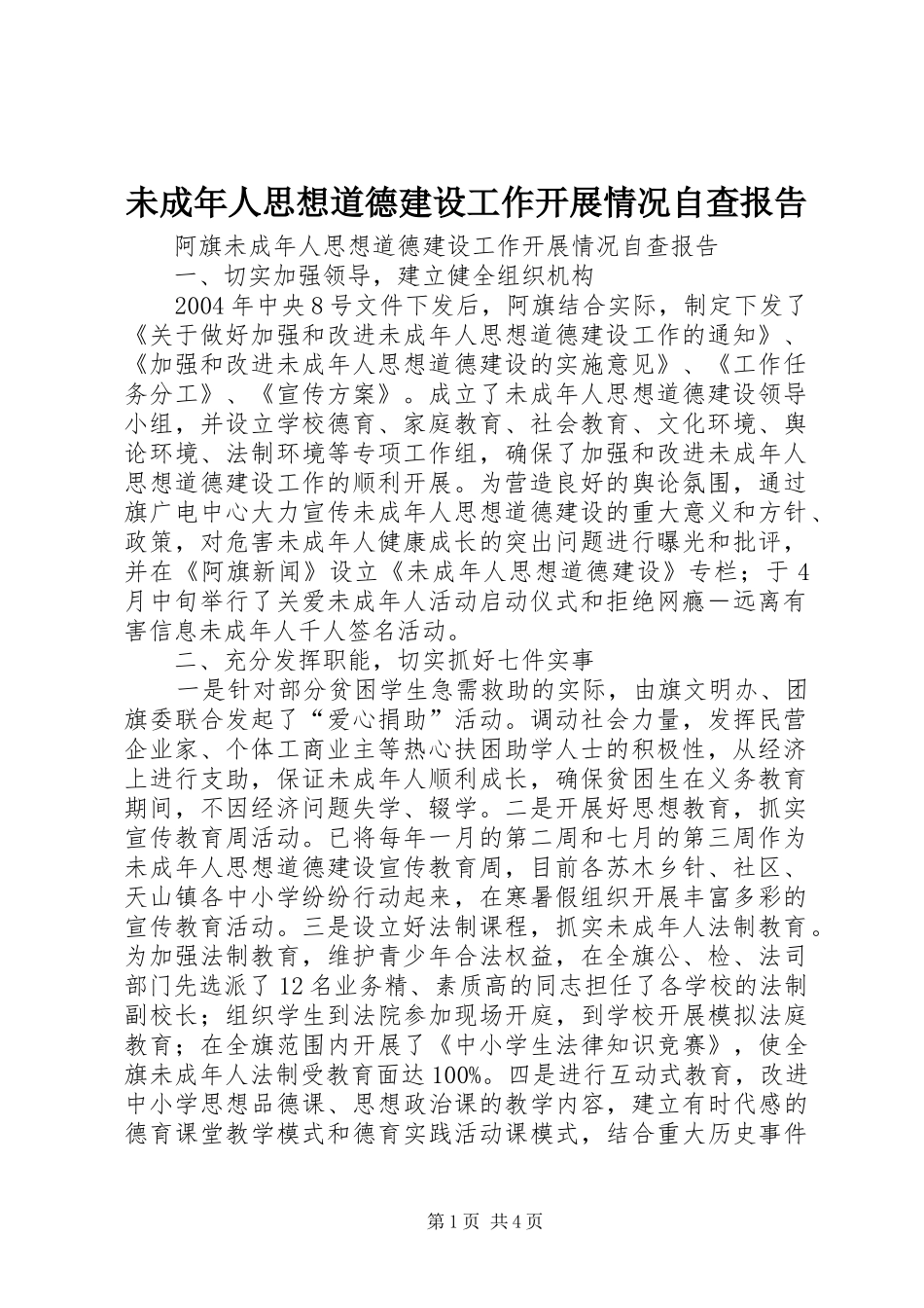 2024年未成年人思想道德建设工作开展情况自查报告_第1页