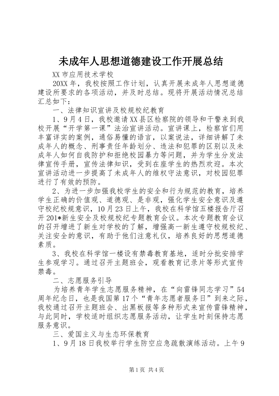 2024年未成年人思想道德建设工作开展总结_第1页