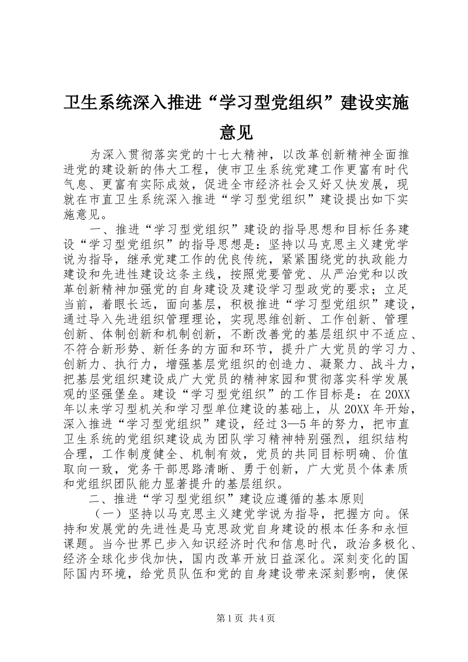 2024年卫生系统深入推进学习型党组织建设实施意见_第1页