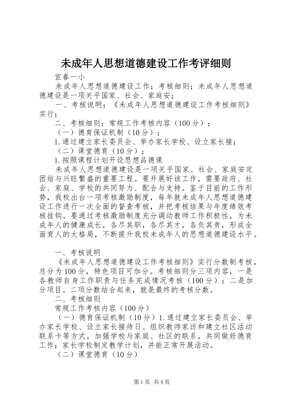 2024年未成年人思想道德建设工作考评细则_第1页