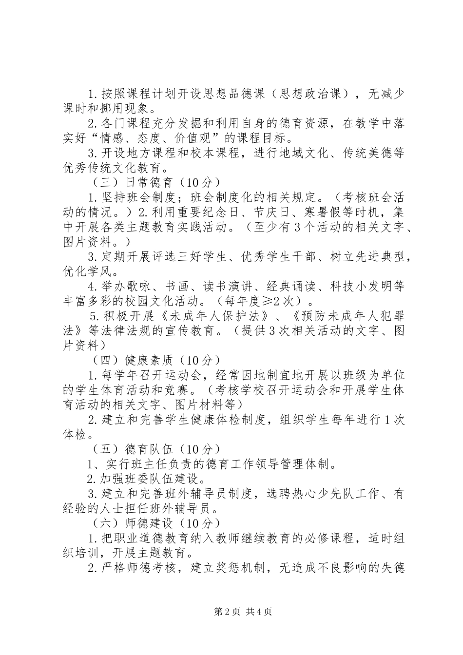 2024年未成年人思想道德建设工作考评细则_第2页