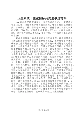 2024年卫生系统十佳诚信标兵先进事迹材料