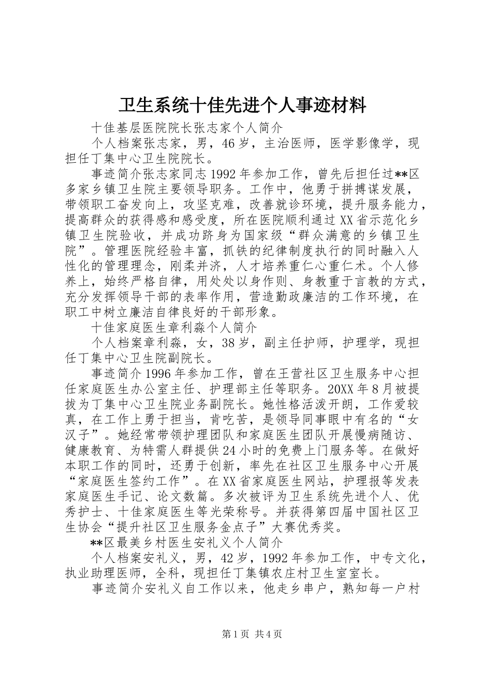 2024年卫生系统十佳先进个人事迹材料_第1页