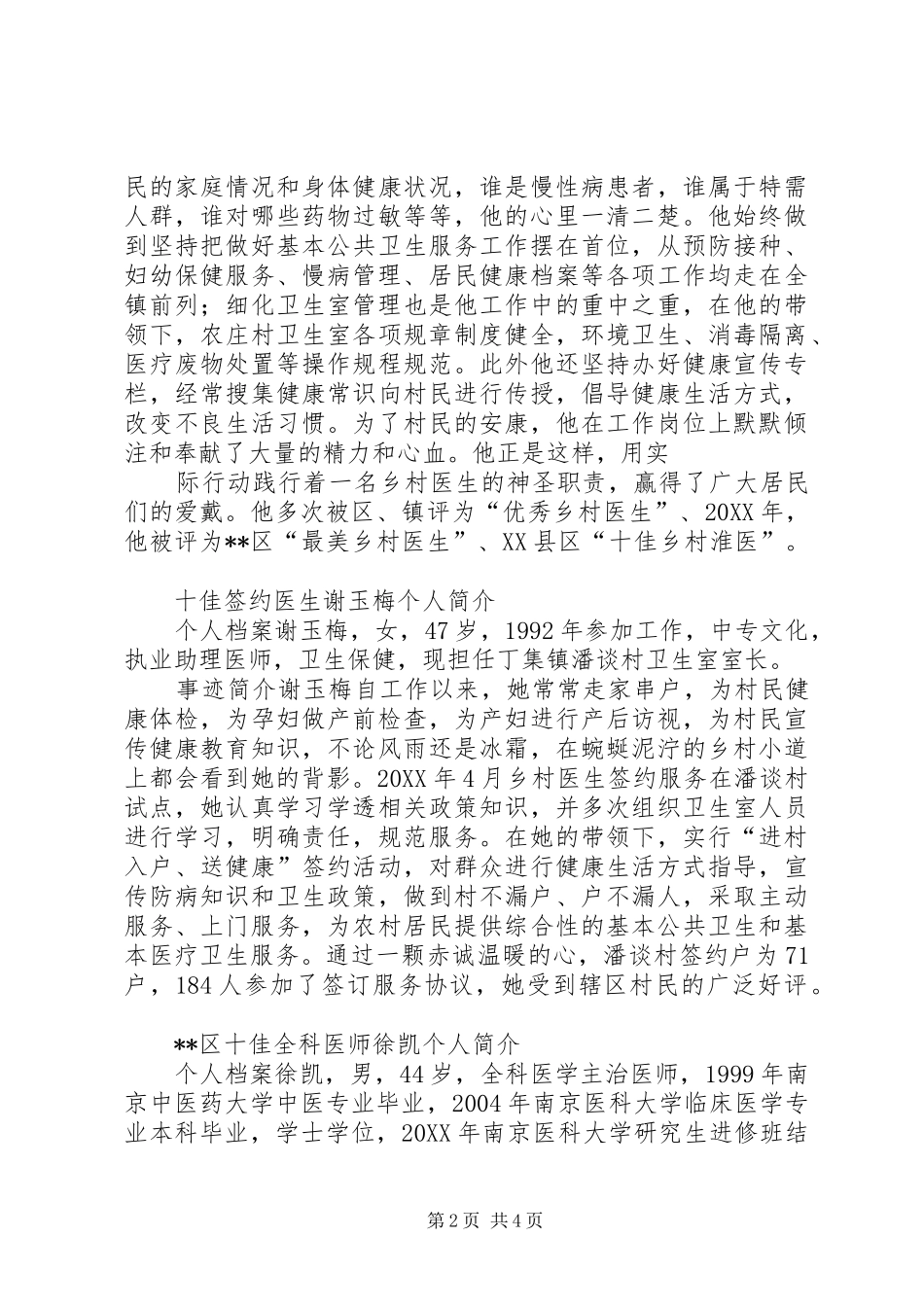 2024年卫生系统十佳先进个人事迹材料_第2页