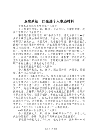 2024年卫生系统十佳先进个人事迹材料